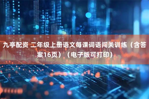 九亭配资 二年级上册语文每课词语闯关训练（含答案16页）（电子版可打印）