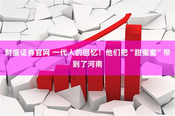财盛证券官网 一代人的回忆！他们把“甜蜜蜜”带到了河南